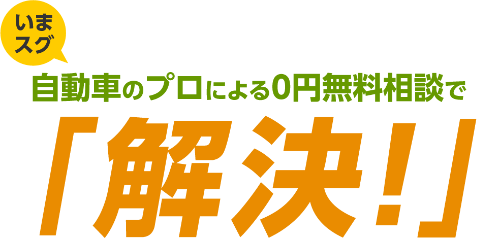 自動車のプロによる0円無料相談で解決！